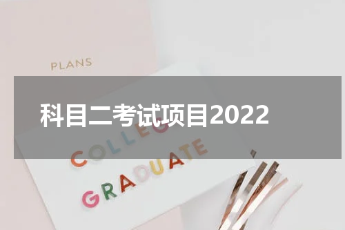 科目二考试项目2022
