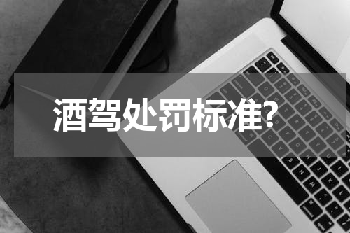 酒驾处罚标准?