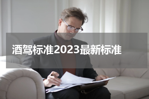酒驾标准2023最新标准