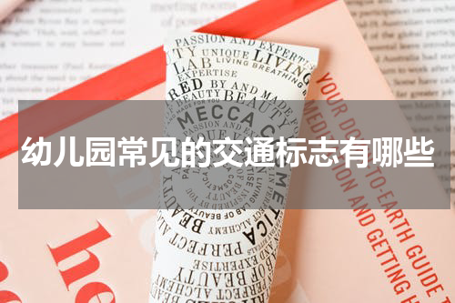 幼儿园常见的交通标志有哪些