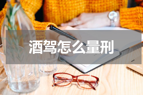 酒驾怎么量刑