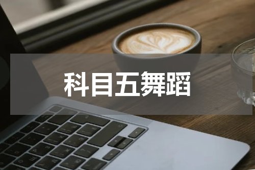 科目五舞蹈