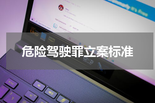 危险驾驶罪立案标准