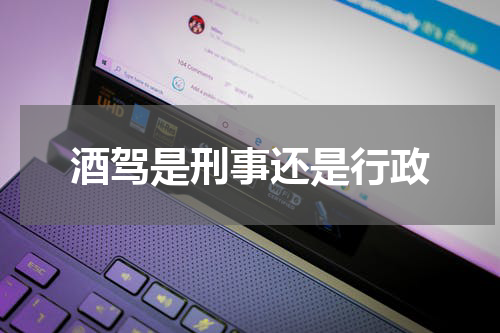 酒驾是刑事还是行政