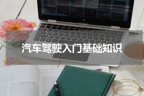 汽车驾驶入门基础知识