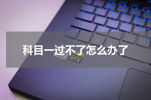 科目一过不了怎么办了