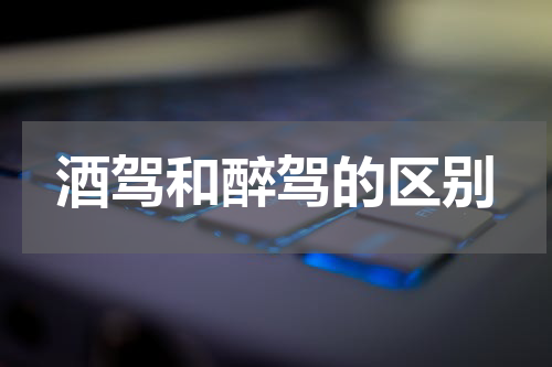 酒驾和醉驾的区别