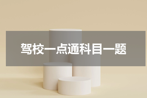 驾校一点通科目一题