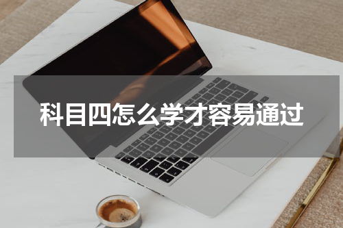 科目四怎么学才容易通过