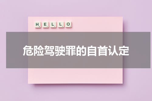 危险驾驶罪的自首认定