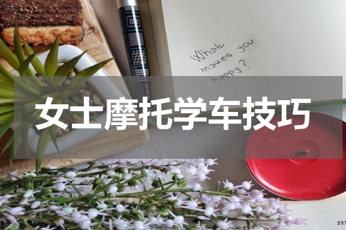 女士摩托学车技巧