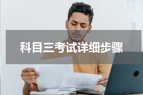 科目三考试详细步骤