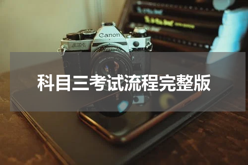 科目三考试流程完整版