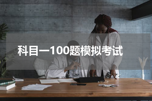 科目一100题模拟考试