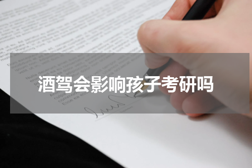 酒驾会影响孩子考研吗