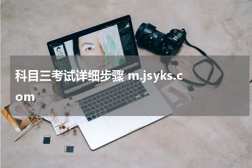 科目三考试详细步骤 m.jsyks.com