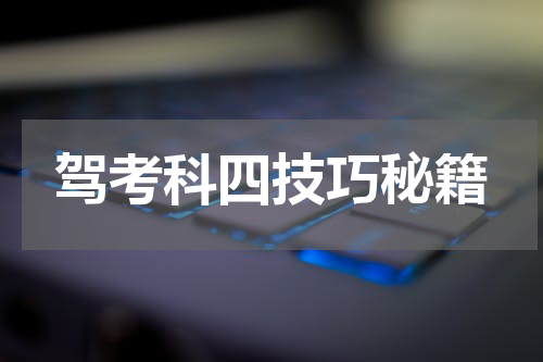 驾考科四技巧秘籍