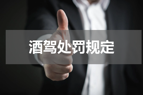 酒驾处罚规定