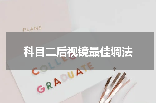 科目二后视镜最佳调法