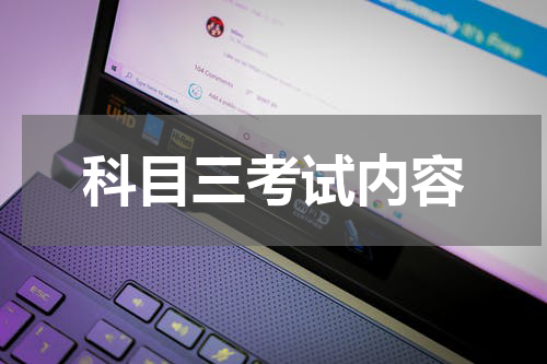 科目三考试内容