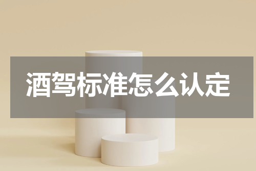 酒驾标准怎么认定