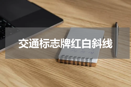 交通标志牌红白斜线