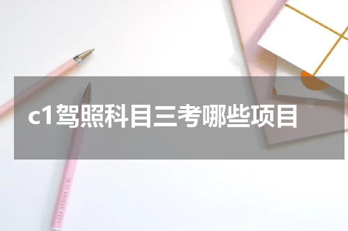 c1驾照科目三考哪些项目