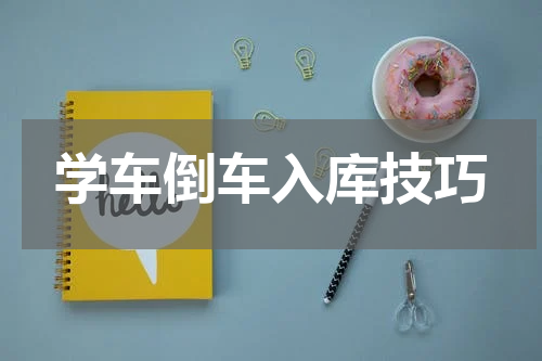 学车倒车入库技巧