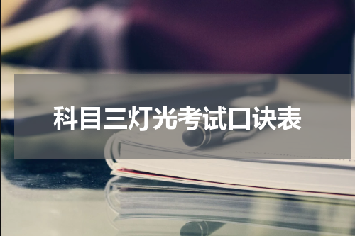 科目三灯光考试口诀表