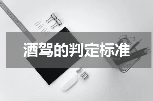酒驾的判定标准