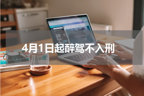 4月1日起醉驾不入刑