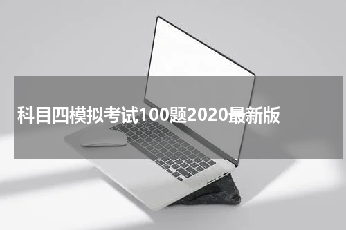 科目四模拟考试100题2020最新版
