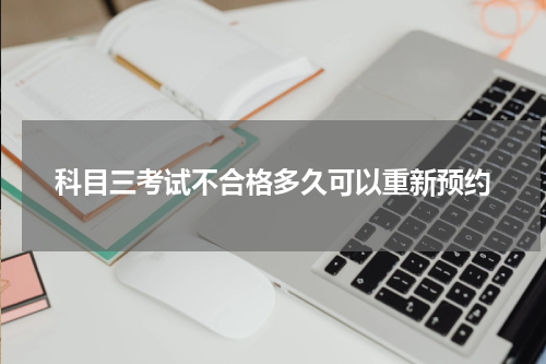 科目三考试不合格多久可以重新预约
