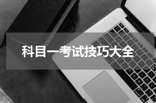 科目一考试技巧大全