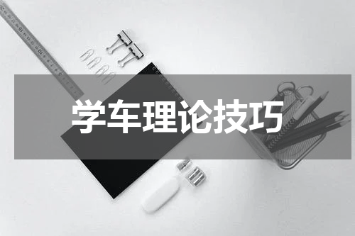 学车理论技巧