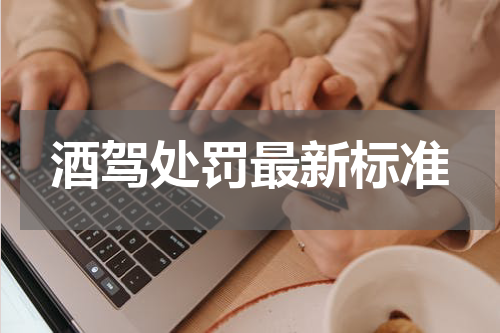 酒驾处罚最新标准