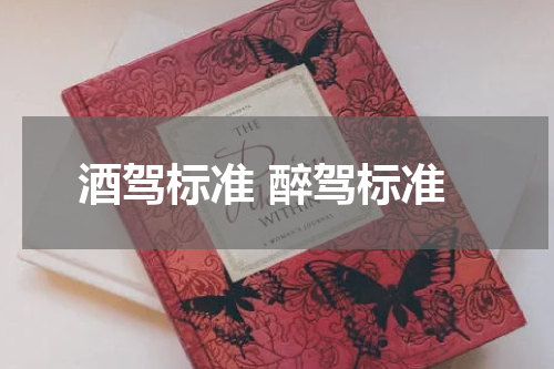 酒驾标准 醉驾标准