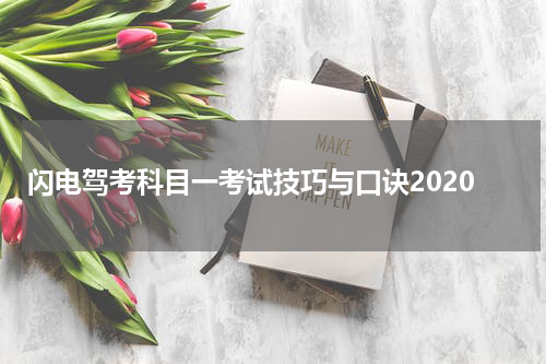 闪电驾考科目一考试技巧与口诀2020