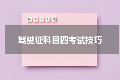 驾驶证科目四考试技巧
