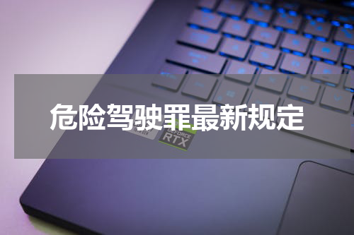 危险驾驶罪最新规定