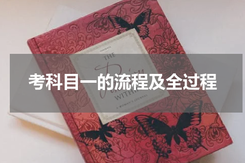 考科目一的流程及全过程