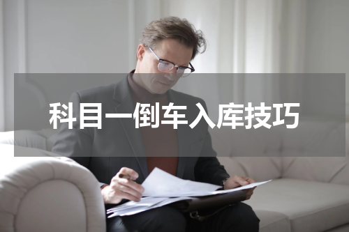 科目一倒车入库技巧