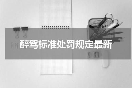 醉驾标准处罚规定最新