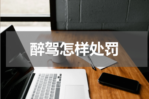 醉驾怎样处罚