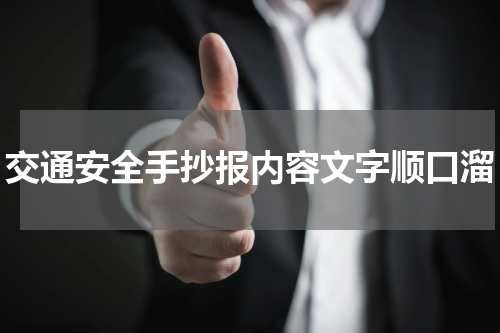 交通安全手抄报内容文字顺口溜