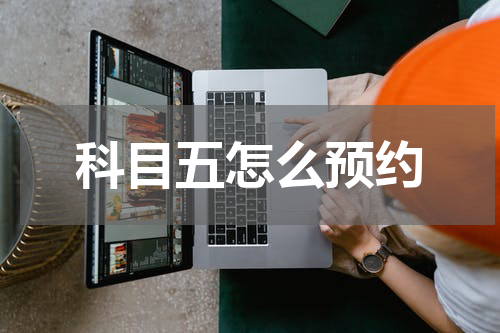 科目五怎么预约