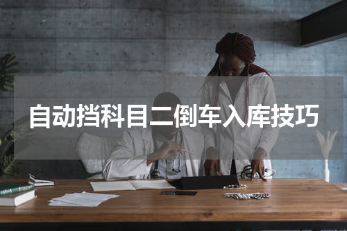 自动挡科目二倒车入库技巧