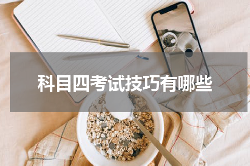 科目四考试技巧有哪些