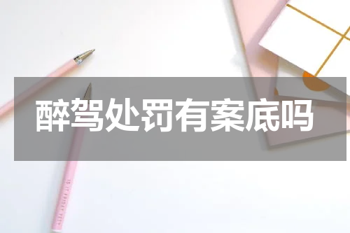 醉驾处罚有案底吗