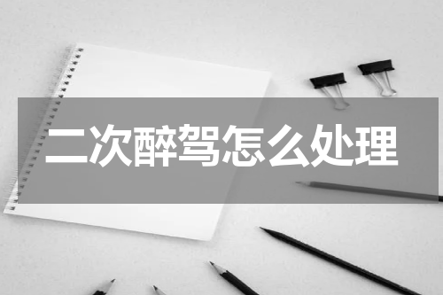 二次醉驾怎么处理